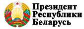 Официальный интернет-портал Президента Республики Беларусь